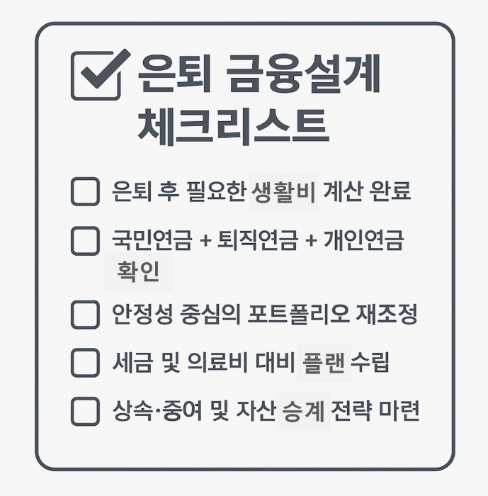 은퇴 후 금융설계 5단계 가이드 3 Adobe Express file 5 1