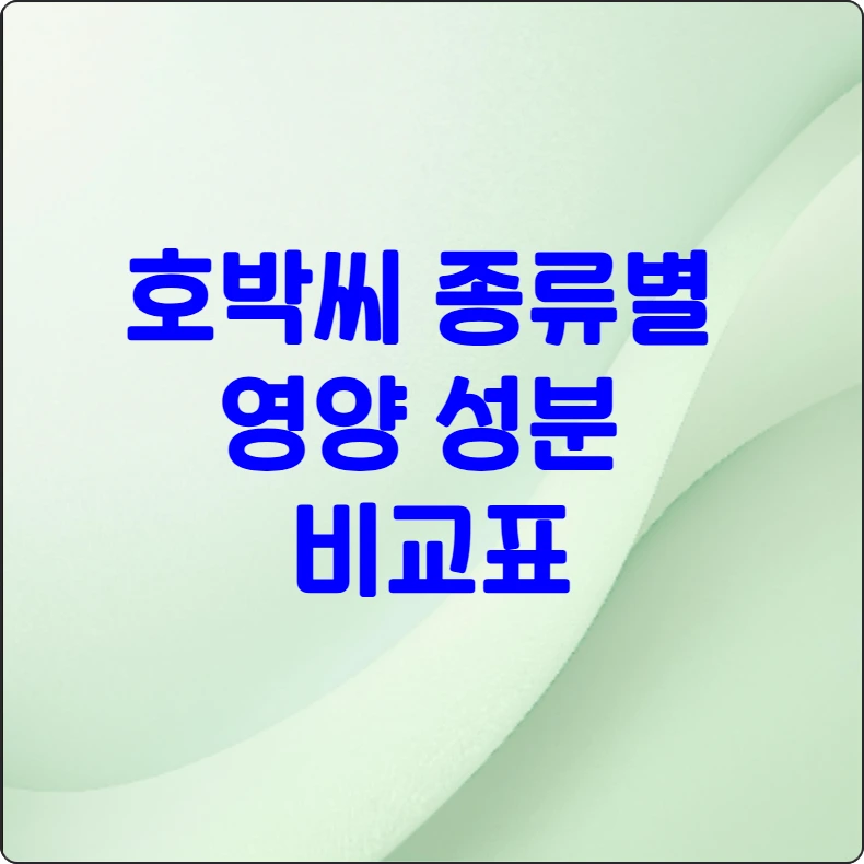 호박씨문구
