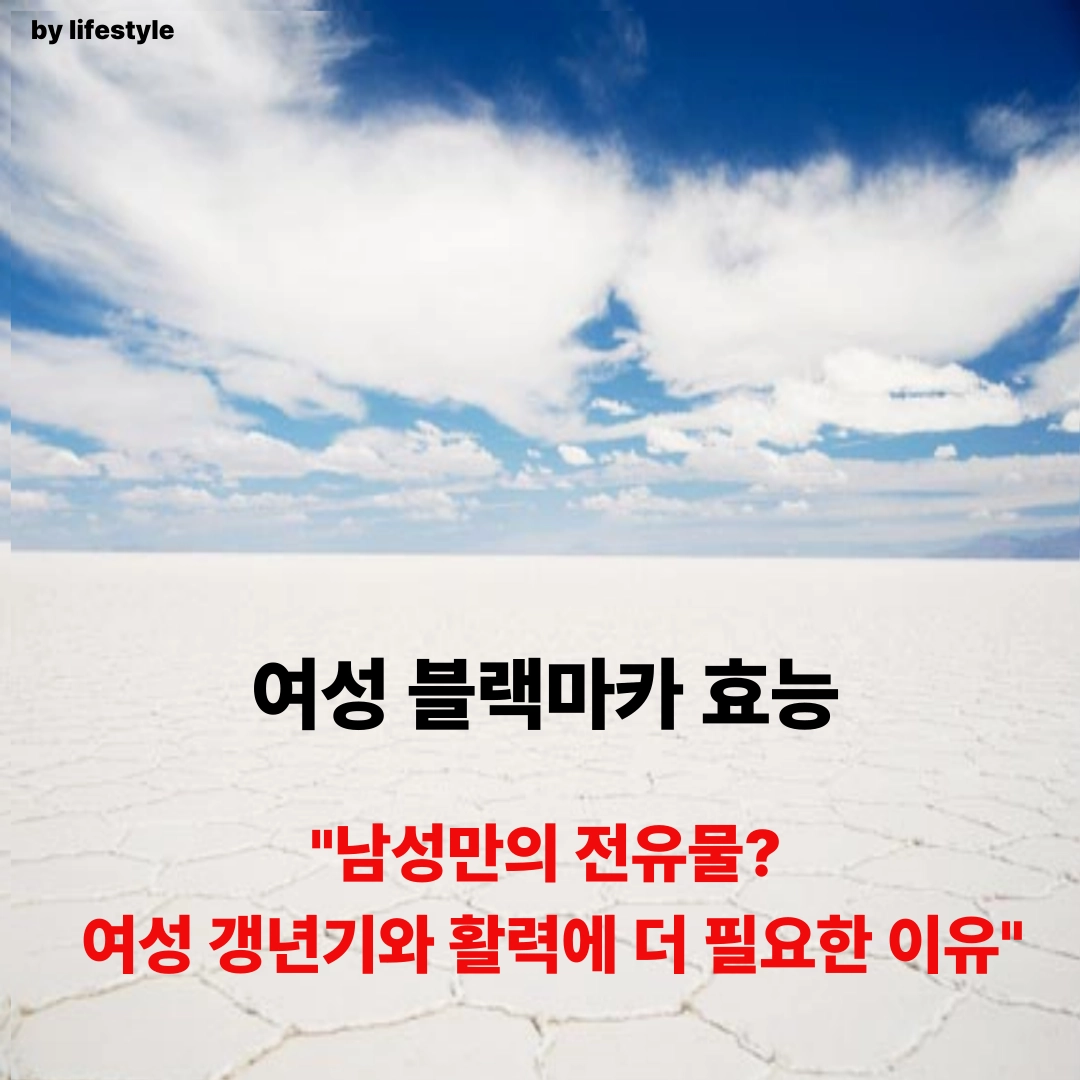 블랙마카 여성